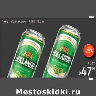 Акция - Пиво "Голландия" 4,9%