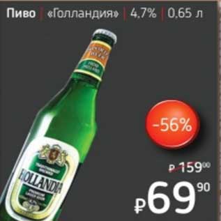 Акция - Пиво "Голландия" 4,7%