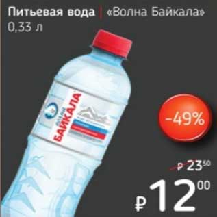 Акция - Питьевая вода "Волна Байкала"