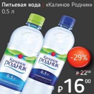 Акция - Питьевая вода "Калинов Родник"