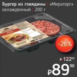 Акция - Бургер из говядины "Мираторг" охлажденный
