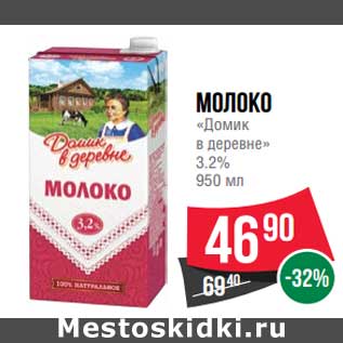 Акция - Молоко "Домик в деревне" 3,2%