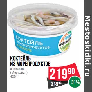 Акция - Коктейль из морепродуктов в рассоле (Меридиан)