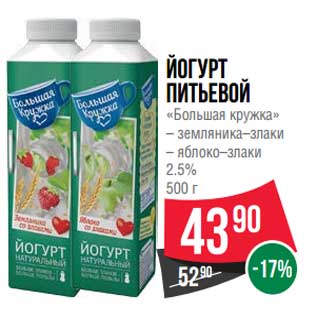 Акция - Йогурт питьевой "Большая кружка" 2,5%