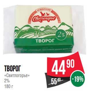 Акция - Творог "Свитлогорье" 2%