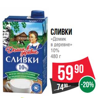 Акция - Сливки "Домик в деревне" 10%