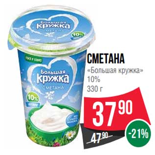 Акция - Сметана "Большая кружка" 10%