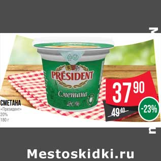 Акция - Сметана "Президент" 20%