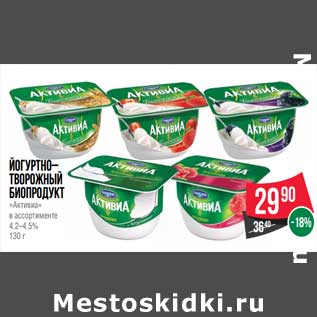 Акция - Йогуртно-творожный продукт "Активиа" 4,2-4,5%