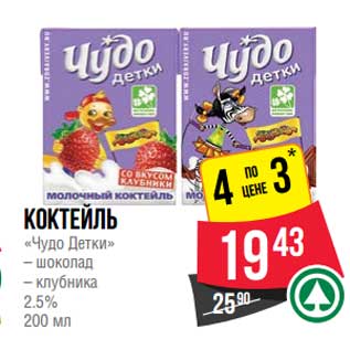 Акция - Коктейль "Чудо-Детки" 2,5%