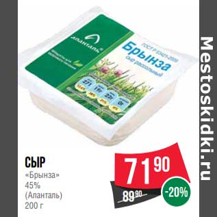 Акция - Сыр "Брынза" 45% (Аланталь)