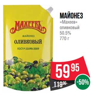 Акция - Майонез "Махеев" оливковый 50,5%