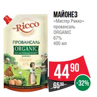 Акция - Майонез "Мистер Рикко" провансаль Organic 67%