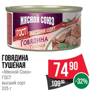 Акция - Говядина тушеная "Мясной Союз" ГОСТ высший сорт