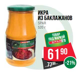 Акция - Икра из баклажанов Spar