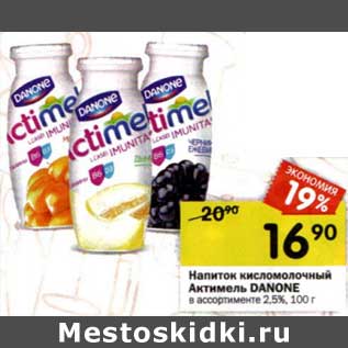 Акция - Напиток кисломолочный Актимель Danone 2,5%