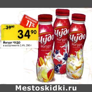 Акция - Йогурт Чудо 2,4%