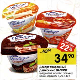 Акция - Десерт творожный Даниссимо Danone