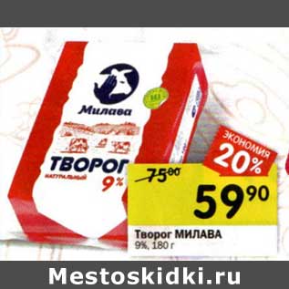 Акция - Творог Милава 9%