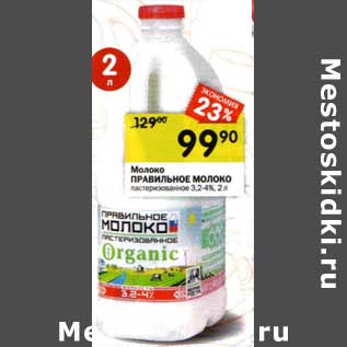 Акция - Молоко Правильное Молоко пастеризованное 3,2-4%