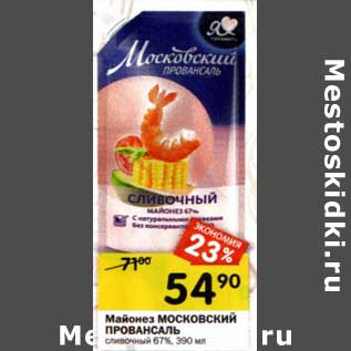 Акция - Майонез Московский Провансаль сливочный 67%