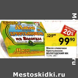 Акция - Масло сливочное Крестьянское Вологодский МК 72,5%