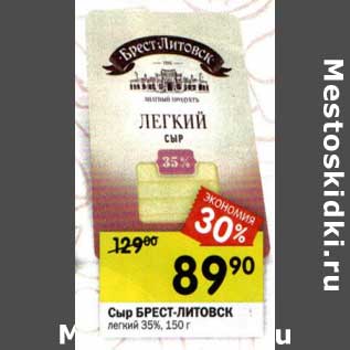 Акция - Сыр Брест-Литовск легкий 35%