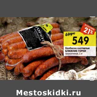 Акция - Колбаски охотничьи Ближние Горки