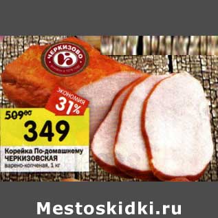 Акция - Корейка По-домашнему Черкизовская