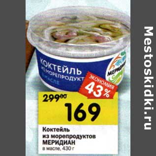 Акция - Коктейль из морепродуктов Меридиан