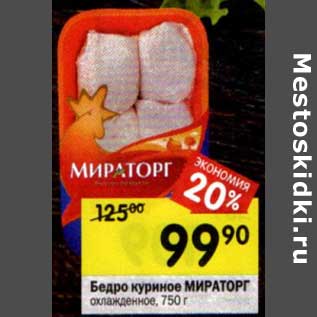 Акция - Бедро куриное Мираторг