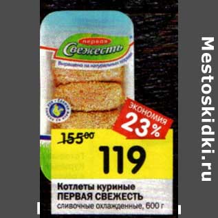 Акция - Котлеты куриные Первая Свежесть