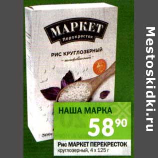 Акция - Рис Маркет Перекресток