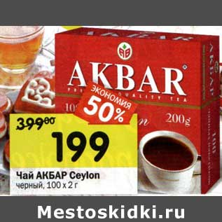 Акция - Чай Акбар Ceylon черный