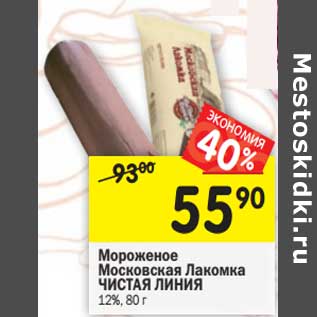 Акция - Мороженое Московская Лакомка Чистая Линия 12%