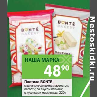 Акция - Пастила Bonte