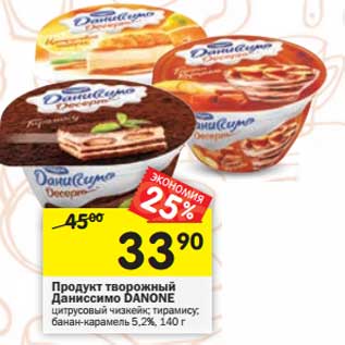 Акция - Продукт творожный Даниссимо Danone