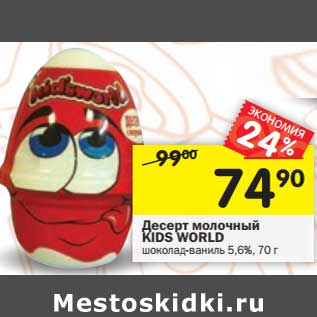 Акция - Десерт молочный Kids World