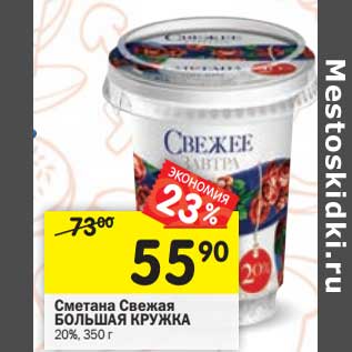 Акция - Сметана Свежая Большая Кружка 20%