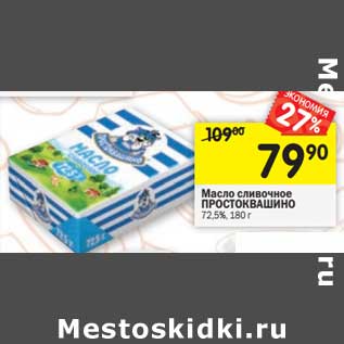 Акция - Масло сливочное Простоквашино 72,5%