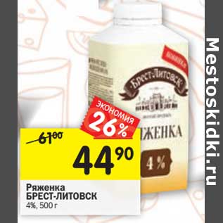 Акция - Ряженка Брест-Литовск 4%