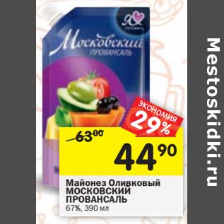 Акция - Майонез Оливковый Московский Провансаль 67%