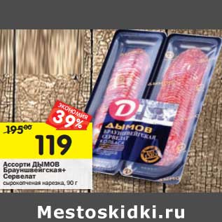 Акция - Ассорти Дымов Брауншвейгская + Сервелат