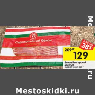 Акция - Бекон Венгерский Дымов