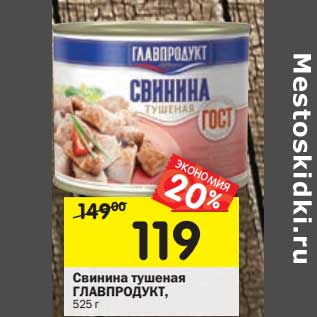 Акция - Свинина тушеная Главпродукт