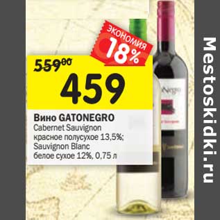 Акция - Вино Gato Negro Sauvignon blanc белое 12%/Cabernet sauvignon сухое 13,5%