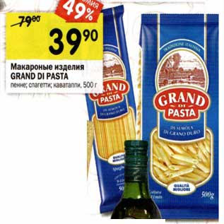 Акция - Макаронные изделия Grand Di Pasta