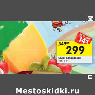 Акция - Сыр Голландский 45%