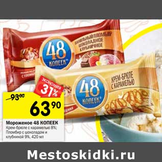 Акция - Мороженое 48 Копеек Nestle