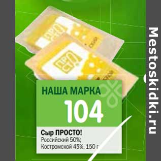 Акция - Сыр Просто! Российский 50%, Костромской 45%